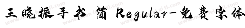 王晓振手书 简 Regular字体转换